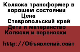 Коляска-трансформер в хорошем состоянии › Цена ­ 5 000 - Ставропольский край Дети и материнство » Коляски и переноски   